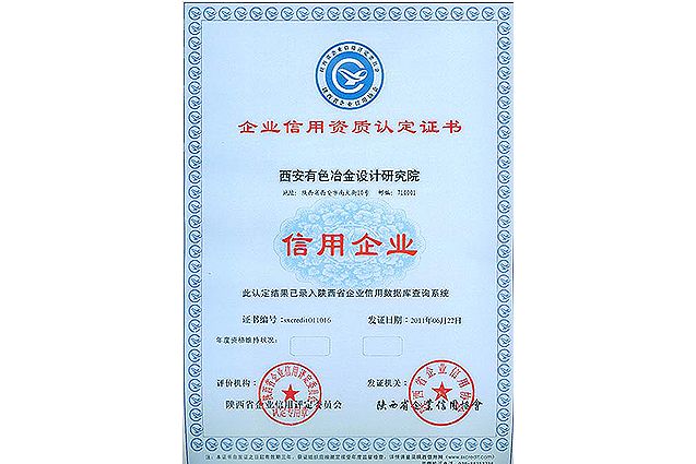企業(yè)信用資質(zhì)認(rèn)定證書(shū)