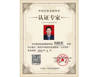 總經(jīng)理劉躍忠參加2023年中國有色金屬智庫湘江論壇，獲得中國有色金屬智庫“認證專家”
